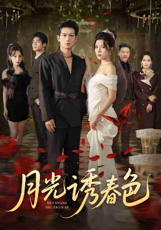 短剧《月光诱春色》免费在线观看