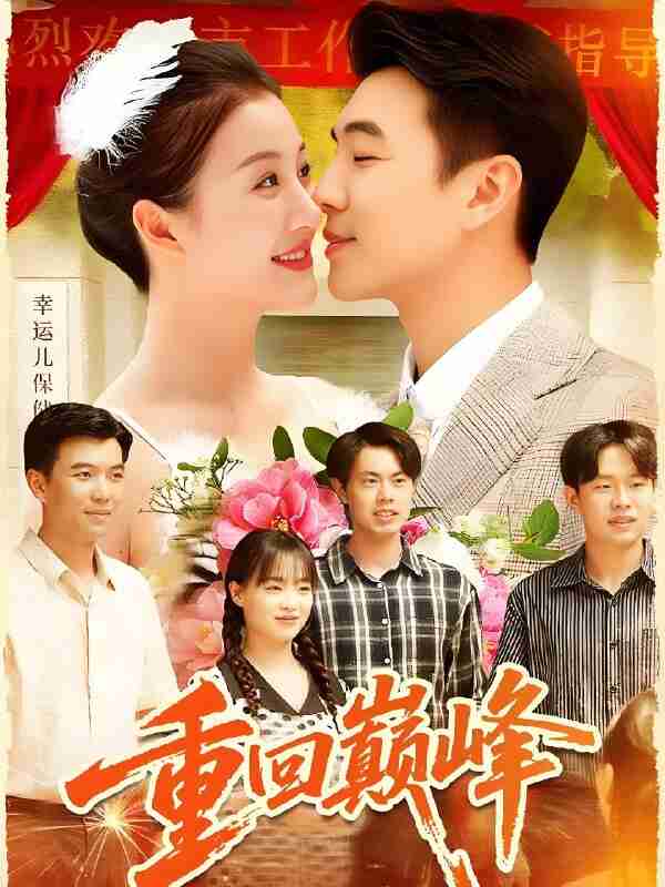 短剧《重回巅峰&重生后我站在时代之巅》免费在线观看