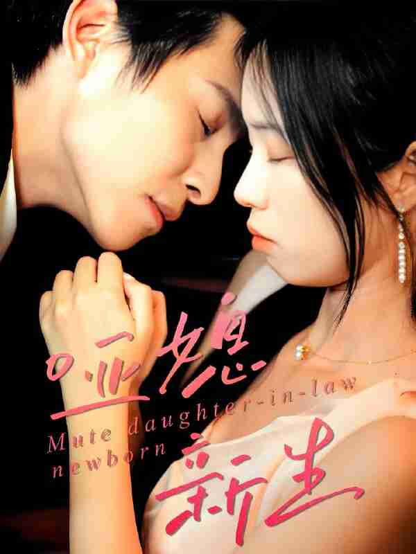 短剧《哑媳新生》免费在线观看