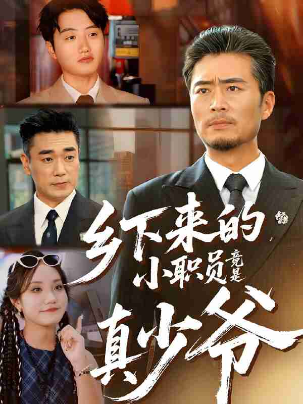 短剧《乡下来的小职员竟是真少爷》免费在线观看