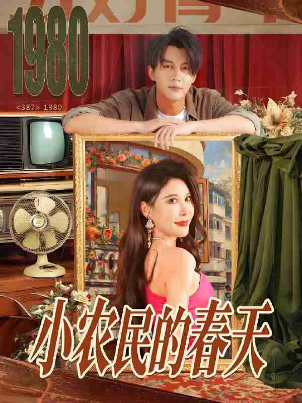 短剧《小农民的春天》免费在线观看