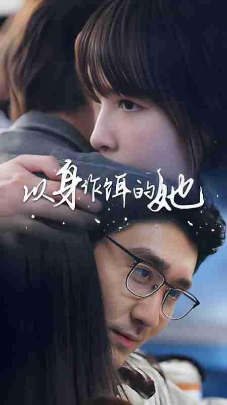 短剧《以身为饵的她》免费在线观看