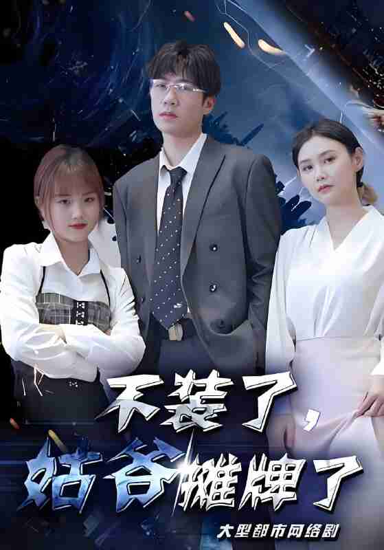 短剧《不装了姑爷摊牌了》免费在线观看