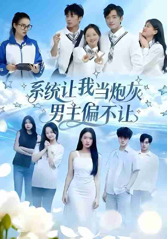 短剧《系统让我当炮灰男主偏不让》免费在线观看