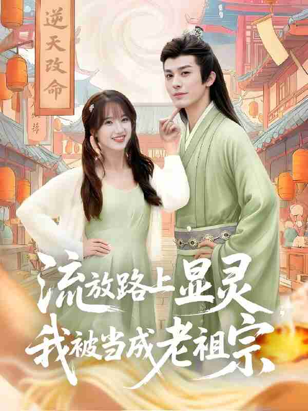 短剧《流放路上显灵我被当成老祖宗》免费在线观看