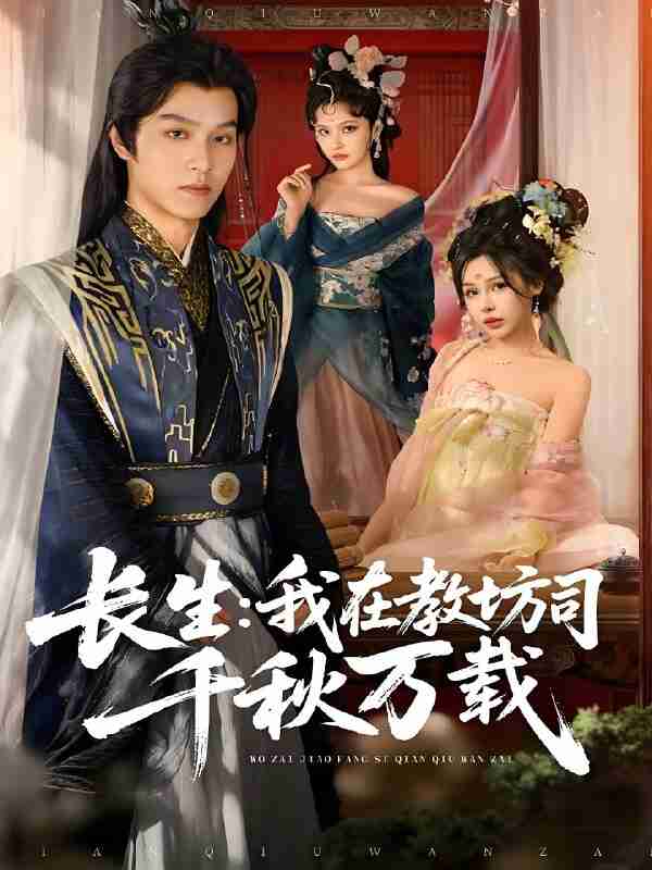 短剧《长生我在教坊司千秋万载》免费在线观看