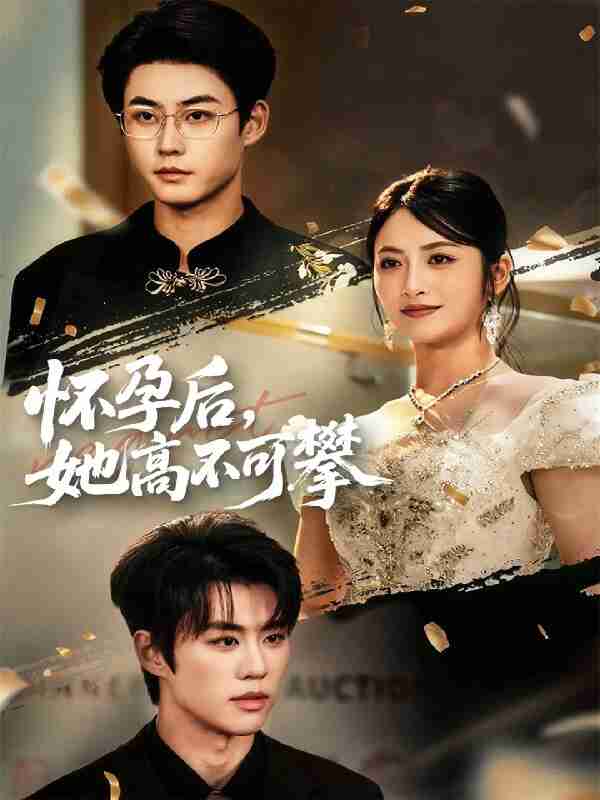 短剧《怀孕后她高不可攀》免费在线观看