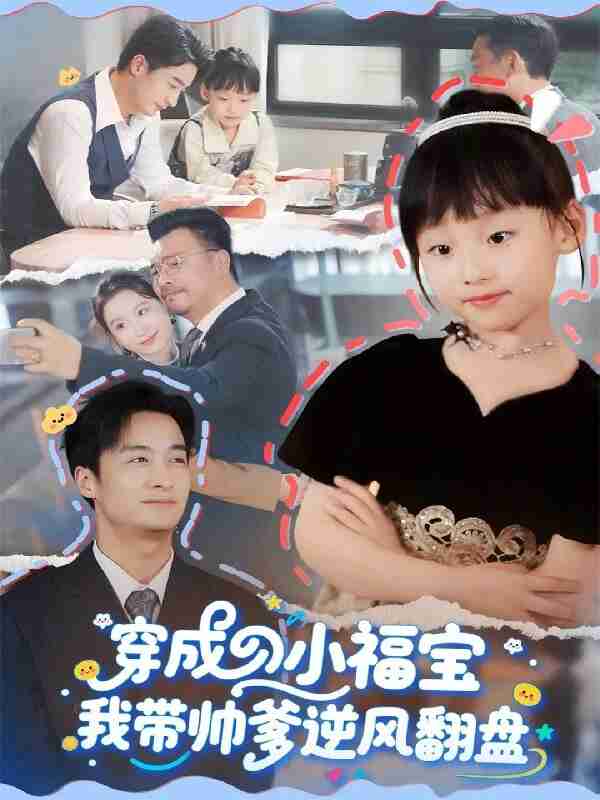 短剧《穿成小福宝我带帅爹逆风翻盘》免费在线观看