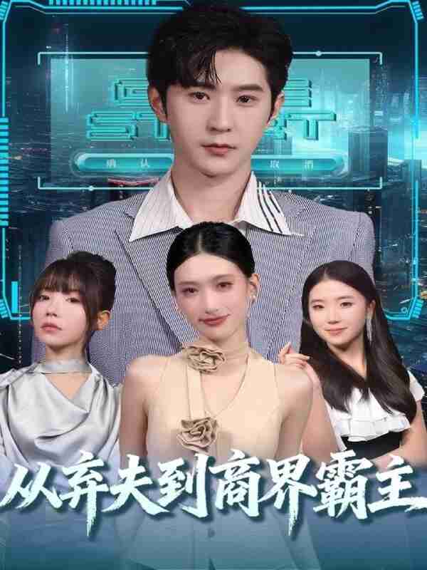 短剧《从弃夫到商界霸主》免费在线观看
