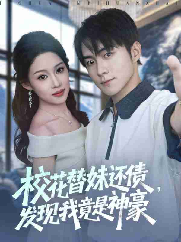 短剧《校花替妹还债发现我竟是神豪》免费在线观看