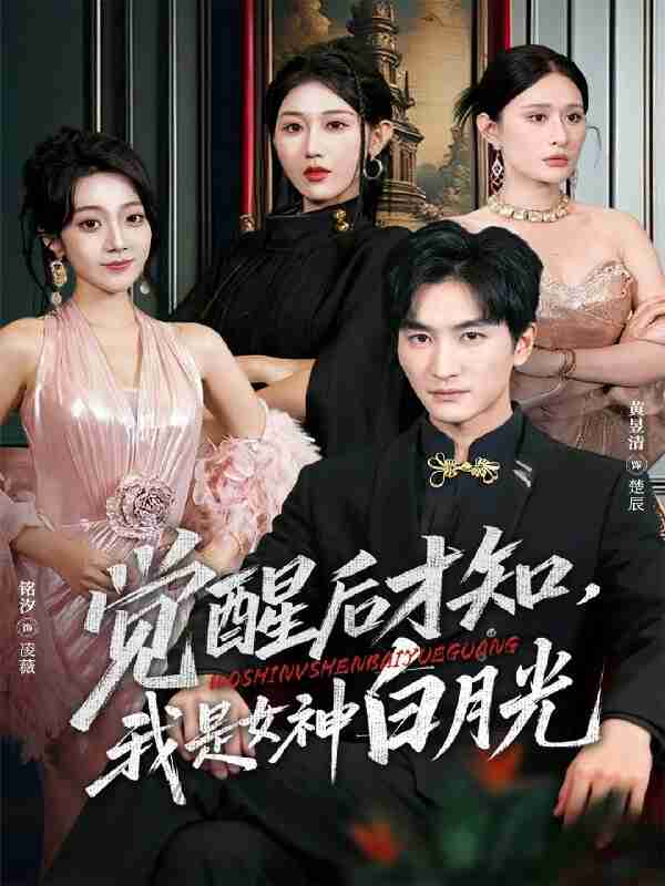 短剧《觉醒后才知我是女神白月光》免费在线观看