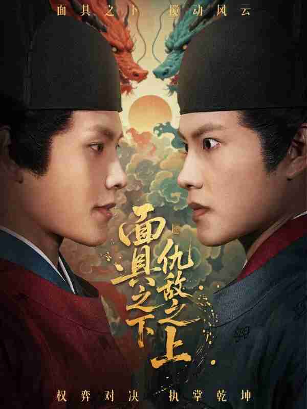 短剧《面具之下仇敌之上&摘下面具之日》免费在线观看