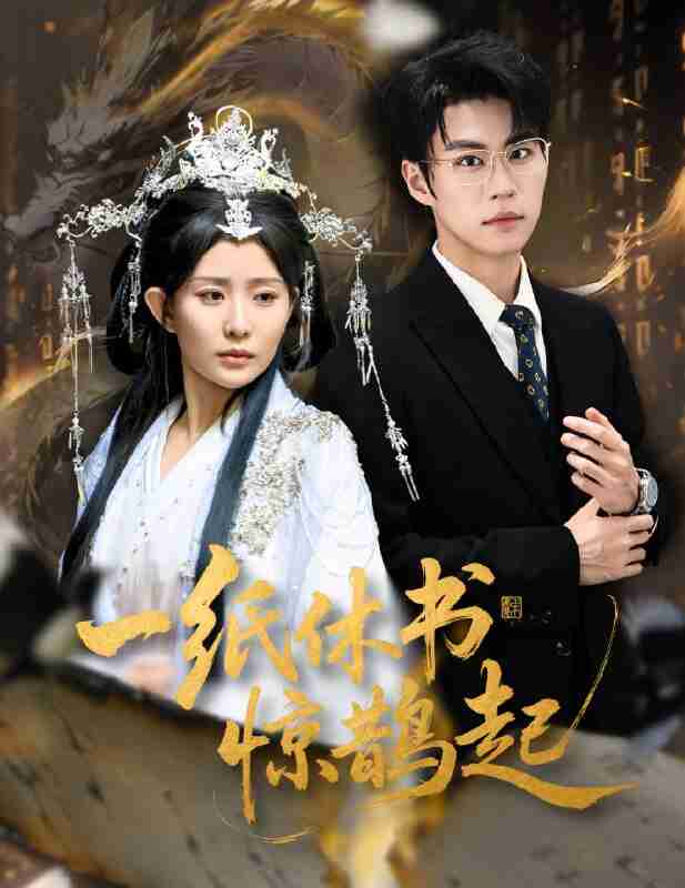 短剧《一纸休书惊鹊起 & 云渊无归期》免费在线观看