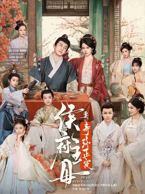 短剧《侯府主母要寿终正寝》免费在线观看