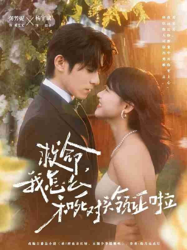 短剧《救命我怎么和死对头领证啦&周总夫人她不按套路出牌》免费在线观看