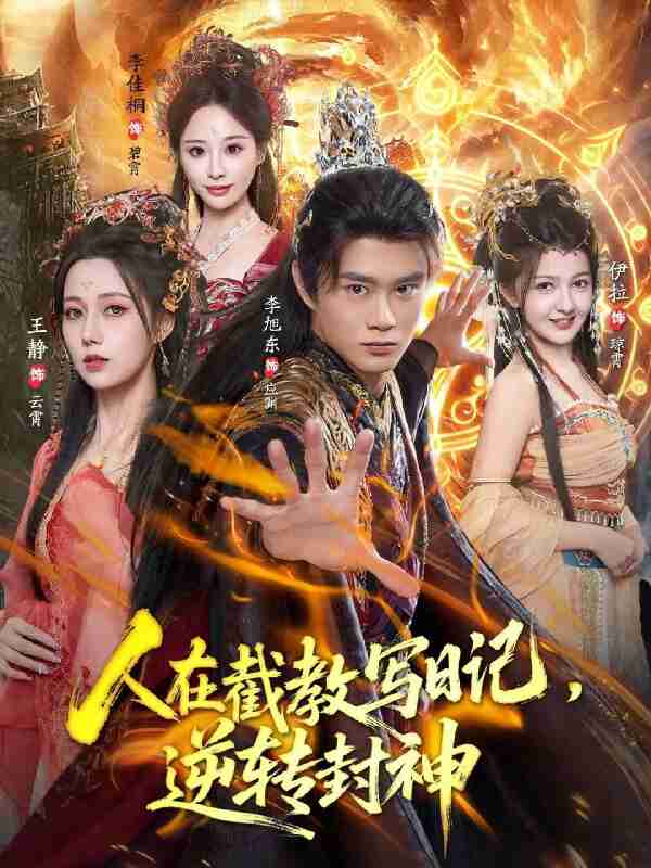 短剧《人在截教写日记逆转封神》免费在线观看