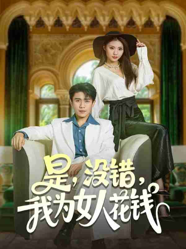 短剧《是没错我为女人花钱》免费在线观看