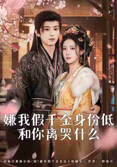 短剧《嫌我假千金身份低和你离哭什么》免费在线观看