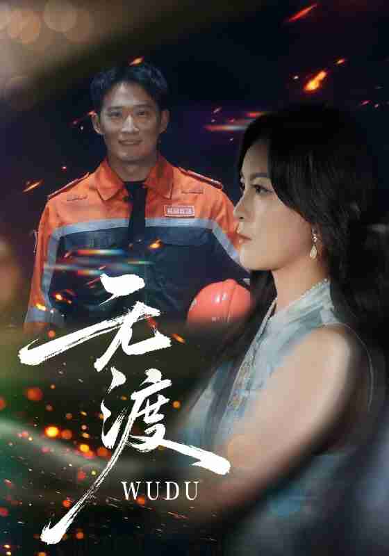 短剧《无渡》免费在线观看