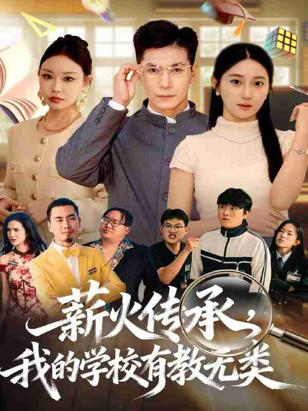 短剧《薪火传承我的学校有教无类》免费在线观看