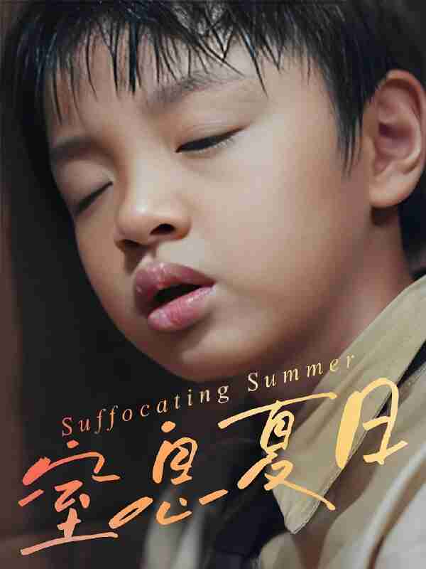 短剧《窒息夏日》免费在线观看