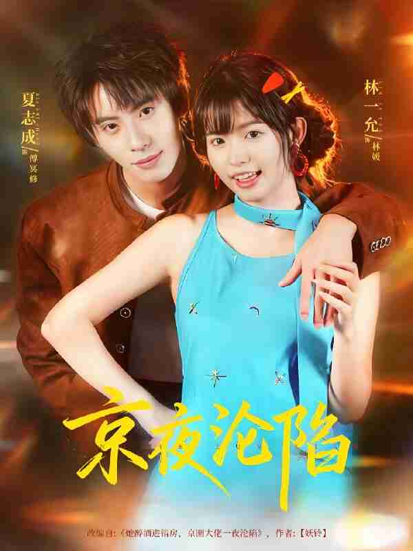 短剧《京夜沦陷》免费在线观看