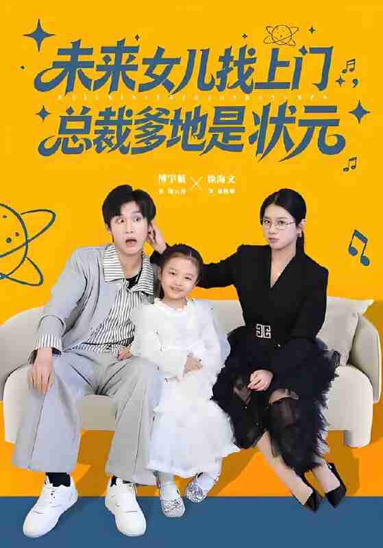 短剧《未来女儿找上门总裁爹地是状元》免费在线观看