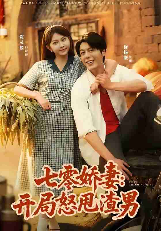 短剧《七零娇妻开局怒甩渣男》免费在线观看