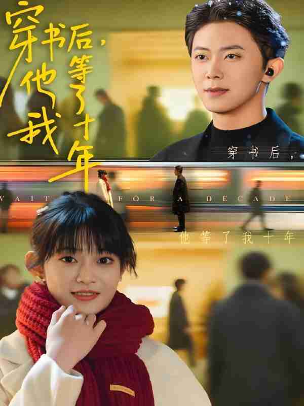 短剧《穿书后他等了我十年》免费在线观看