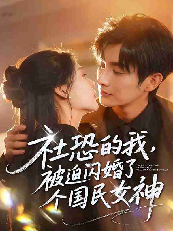 短剧《社恐的我被迫闪婚了个国民女神》免费在线观看