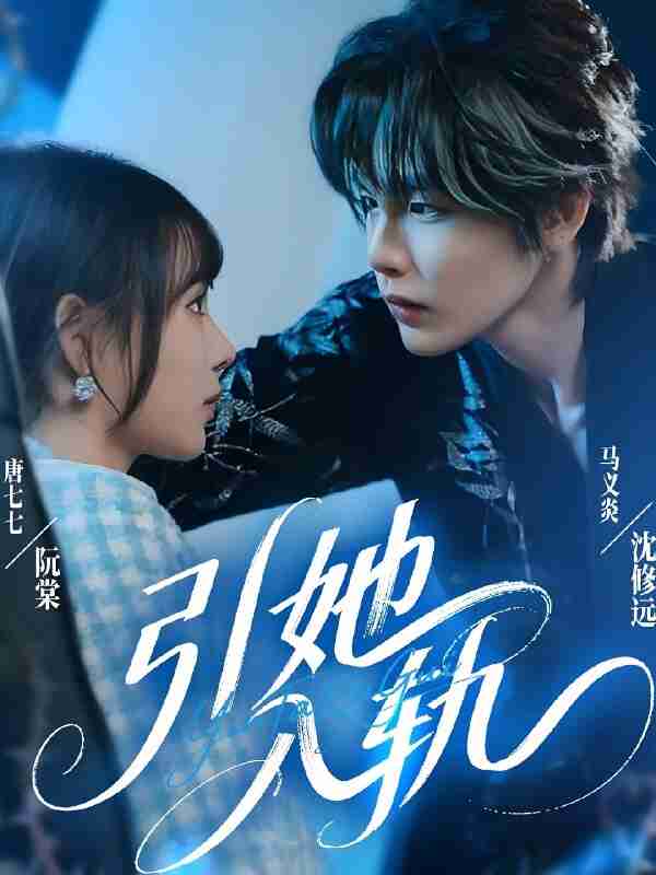 短剧《引她入轨》免费在线观看