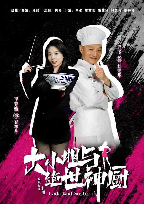 短剧《大小姐与绝世神厨》免费在线观看