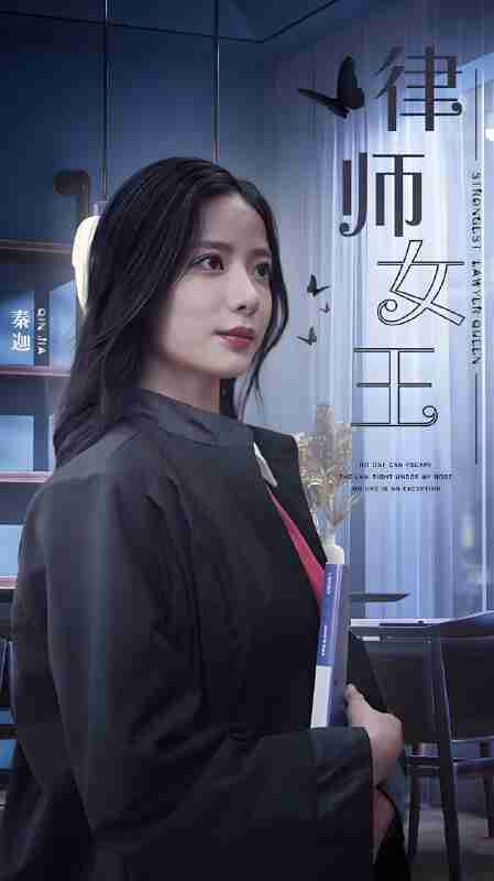 短剧《律师女王》免费在线观看