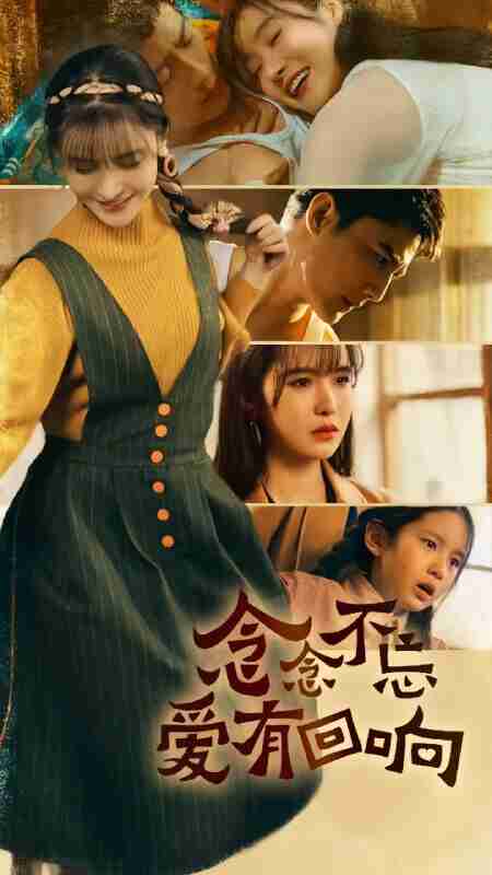 短剧《念念不忘爱有回响》免费在线观看