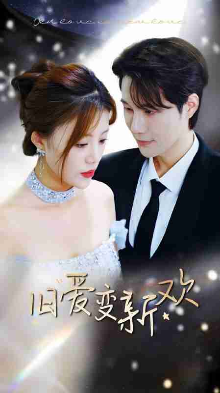 短剧《旧爱变新欢》免费在线观看