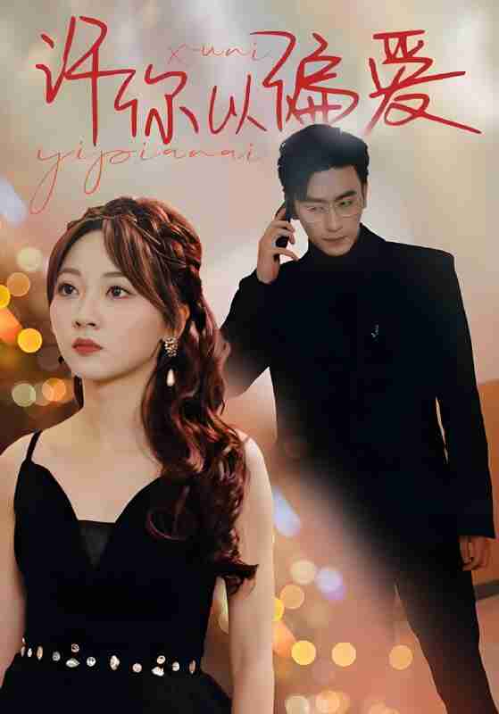 短剧《许你以偏爱》免费在线观看