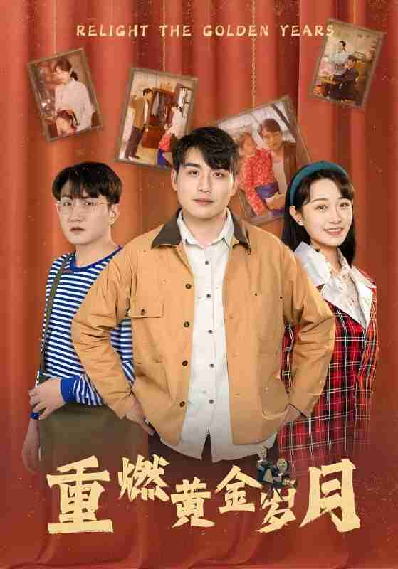 短剧《重燃黄金岁月》免费在线观看