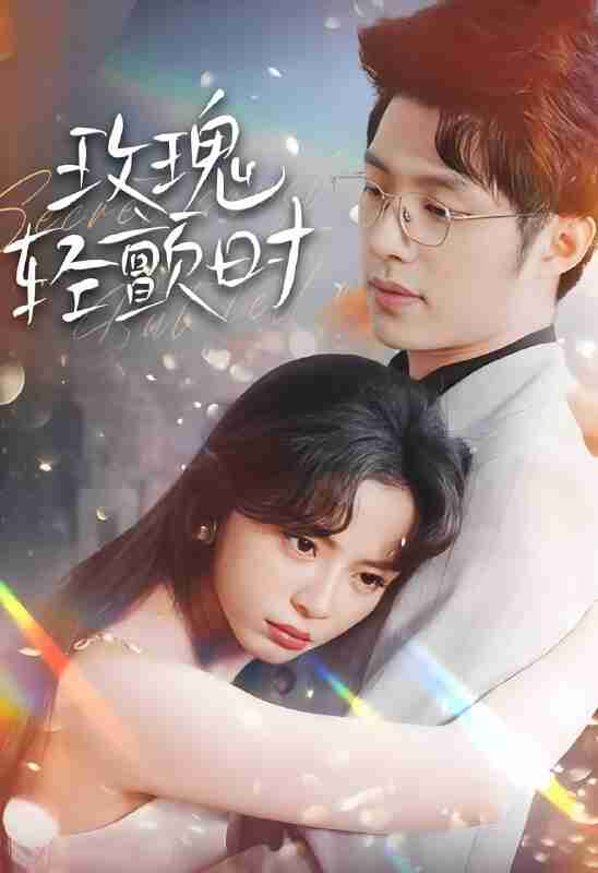 短剧《玫瑰轻颤时》免费在线观看