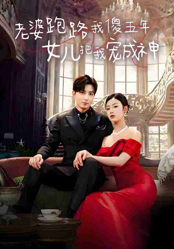 短剧《老婆跑路我傻五年女儿把我宠成神》免费在线观看