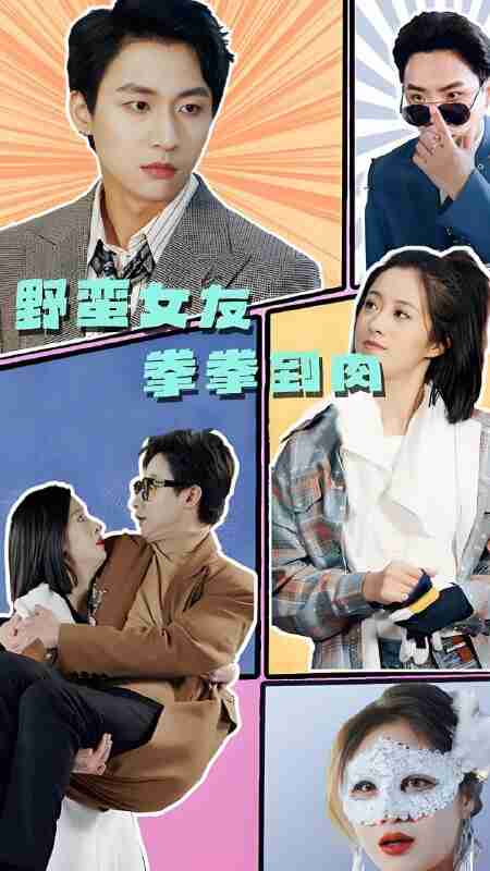 短剧《野蛮女友拳拳到肉》免费在线观看