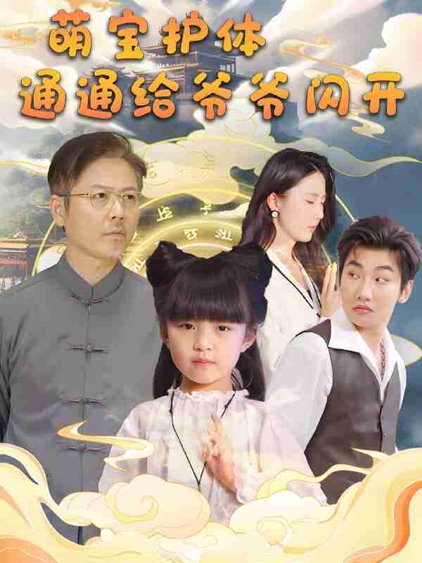 短剧《萌宝护体通通给爷爷闪开》免费在线观看