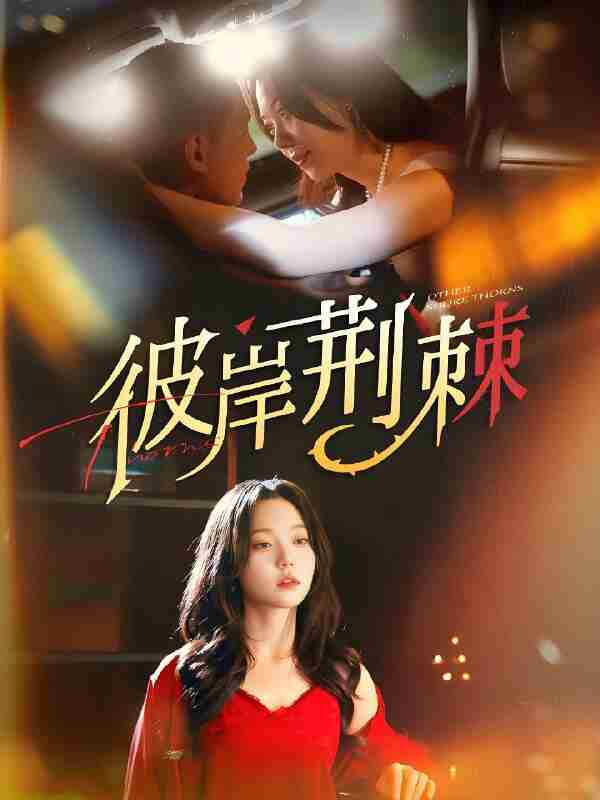 短剧《彼岸荆棘》免费在线观看