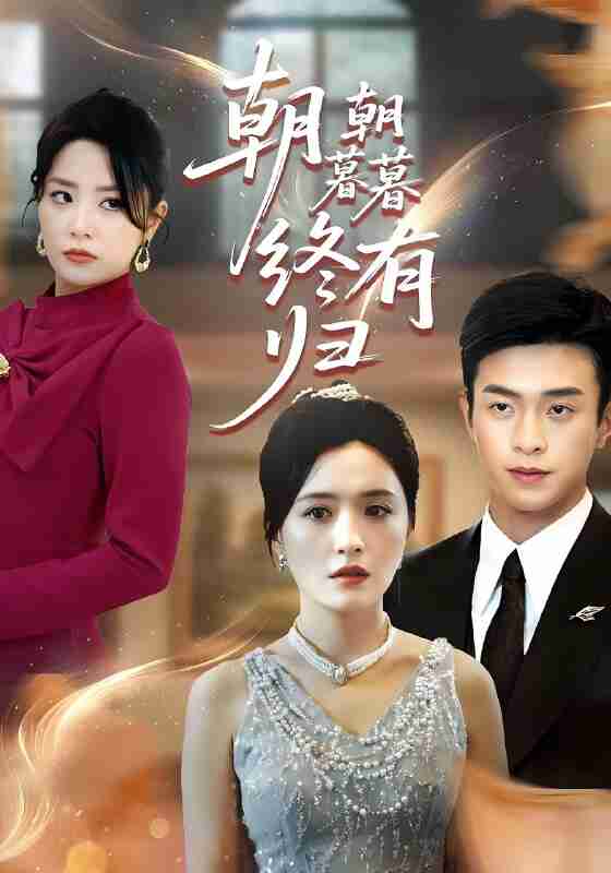 短剧《朝朝暮暮终有归》免费在线观看