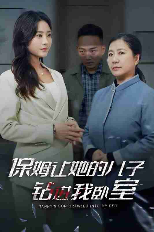 短剧《保姆让她的儿子钻进我卧室》免费在线观看