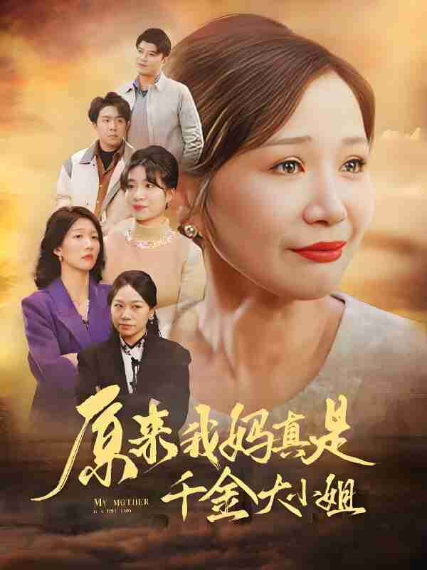 短剧《原来我妈真是千金大小姐》免费在线观看