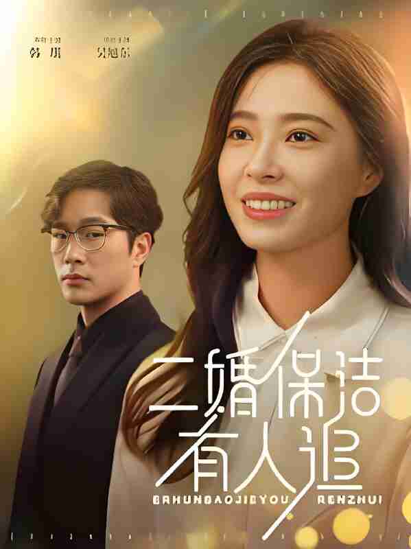 短剧《二婚保洁有人追》免费在线观看