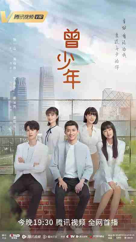 国产剧《曾少年》免费在线观看