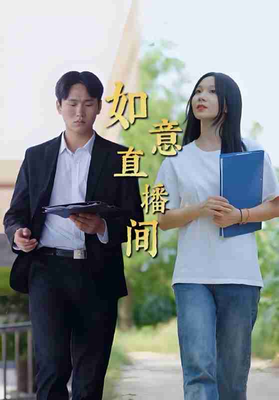 短剧《如意直播间》免费在线观看