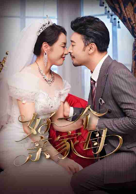 短剧《好一个亲家母》免费在线观看