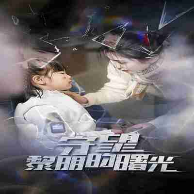 短剧《守望黎明的曙光》免费在线观看